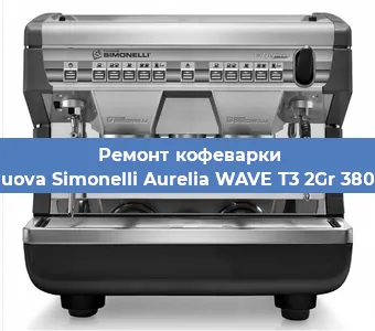 Ремонт кофемашины Nuova Simonelli Aurelia WAVE T3 2Gr 380V в Санкт-Петербурге